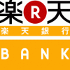 楽天銀行