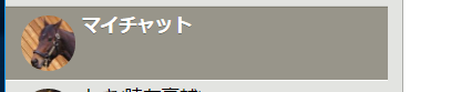 マイチャット