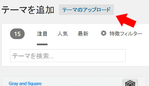 テーマアップロード方法