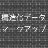構造化データ