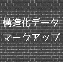 構造化データ
