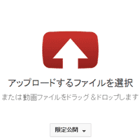 ユーチューブアップロード