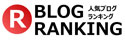 人気ブログランキング
