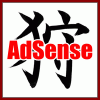 アドセンス狩り
