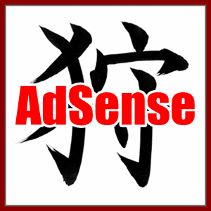 アドセンス狩り