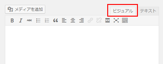 ビジュアルエディタ