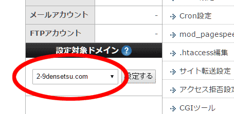 設定対象ドメイン