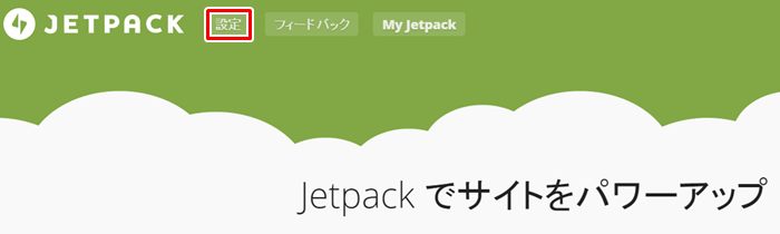 Jetpack settei