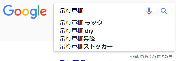 予測ワード GOOGLE