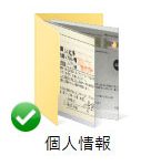 個人情報フォルダ