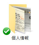 個人情報フォルダ