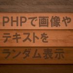 ランダム表示