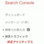 サーチコンソール