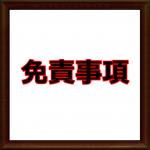 免責事項