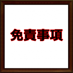 免責事項